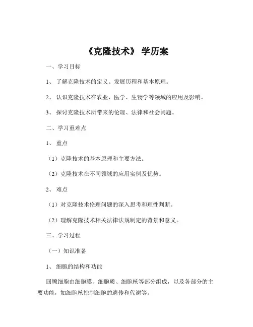 《克隆技术》 学历案