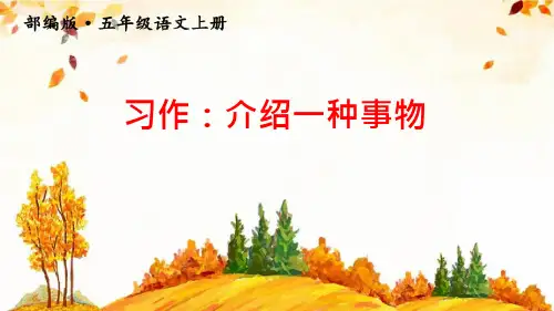 部编版五年级上册《习作五：介绍一种事物》优质ppt课件(三套)