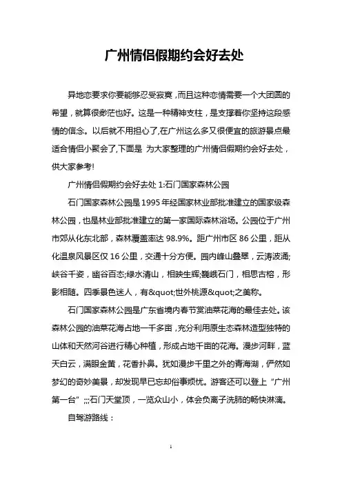 广州情侣假期约会好去处