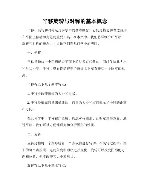 平移旋转与对称的基本概念