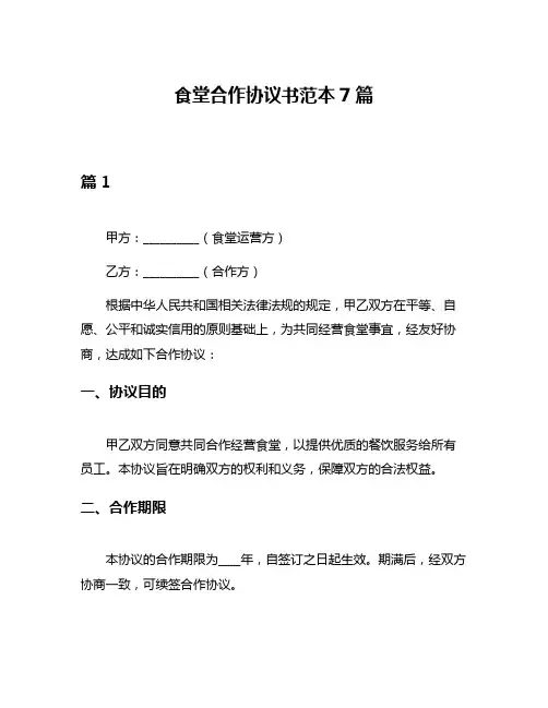 食堂合作协议书范本7篇