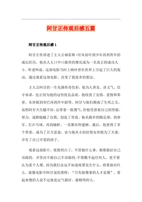 阿甘正传观后感五篇
