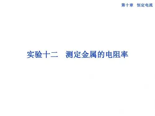 测定金属的电阻率