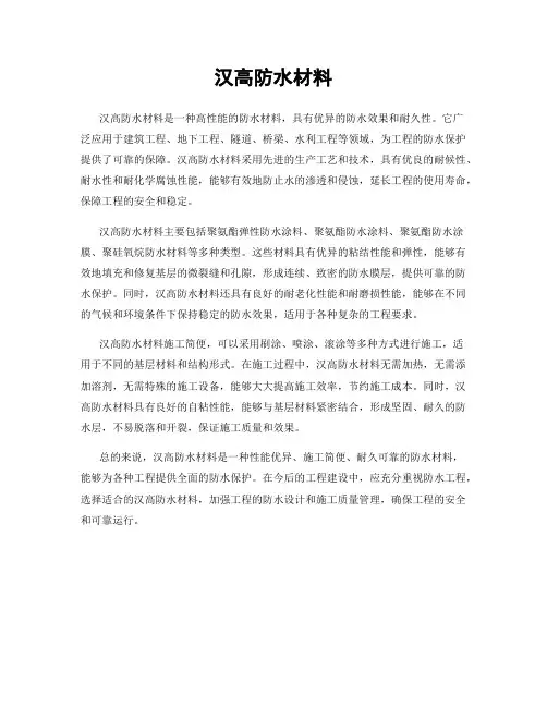 汉高防水材料