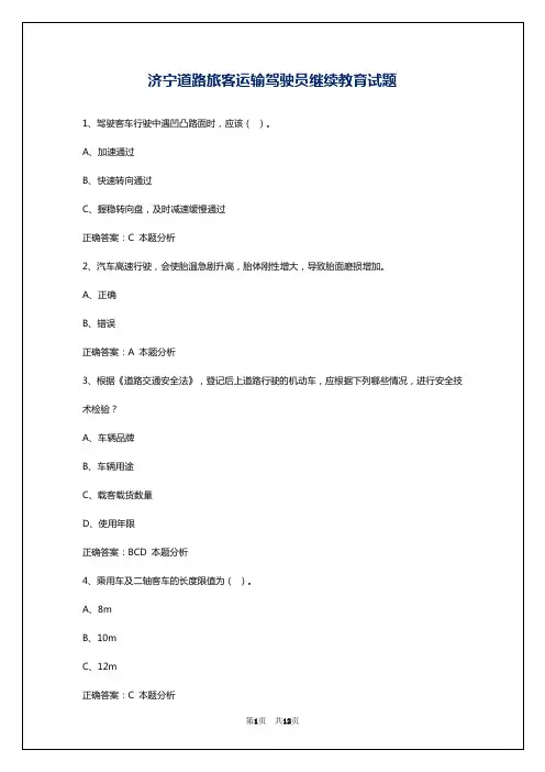 济宁道路旅客运输驾驶员继续教育试题