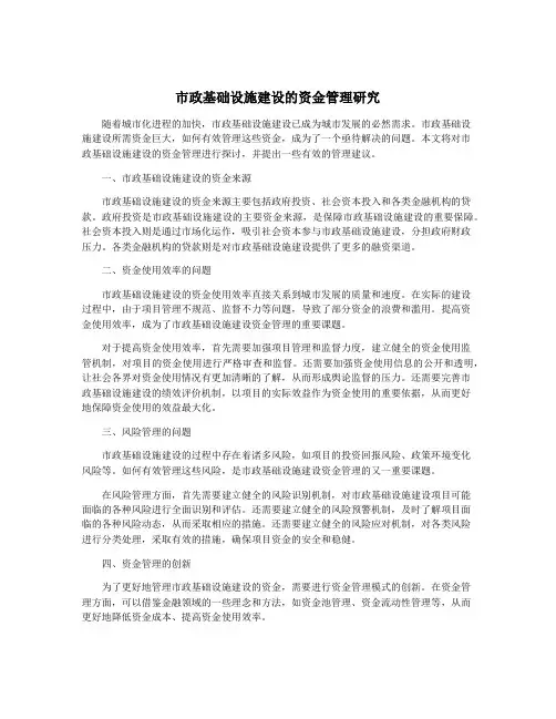 市政基础设施建设的资金管理研究
