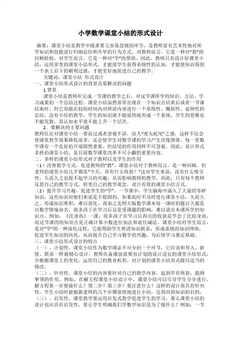 小学数学课堂小结的形式设计