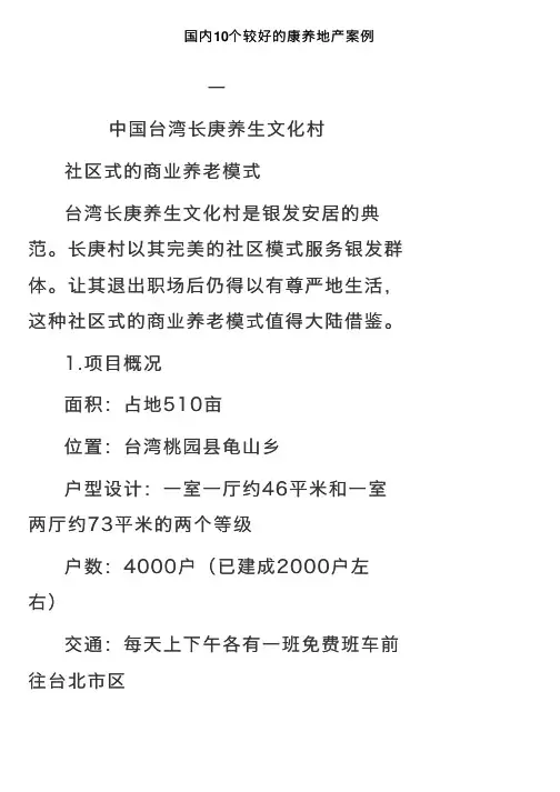 国内10个较好的康养地产案例