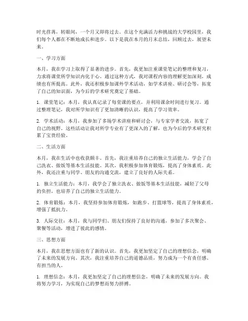 大学学生月末总结范文