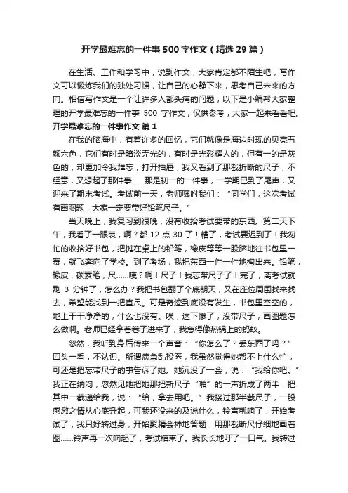 开学最难忘的一件事500字作文（精选29篇）