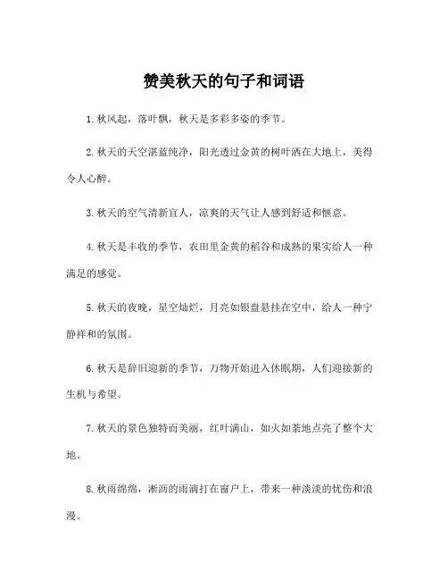 赞美秋天的句子和词语