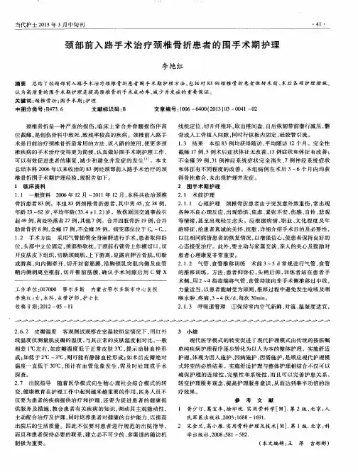颈部前入路手术治疗颈椎骨折患者的围手术期护理