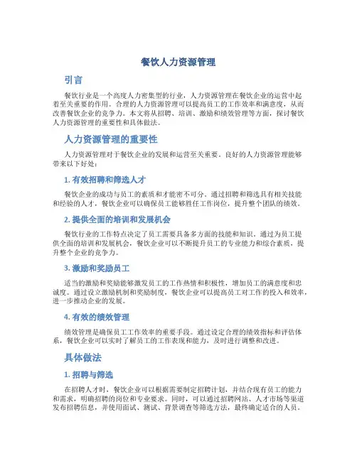 餐饮人力资源管理