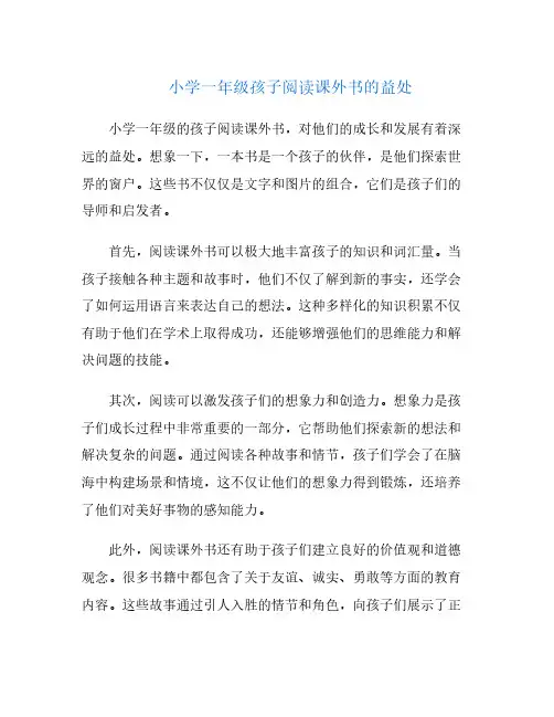 小学一年级孩子阅读课外书的益处