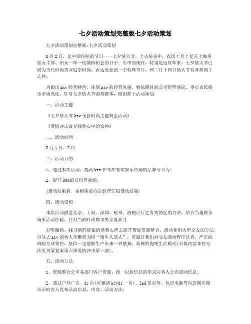 七夕活动策划完整版七夕活动策划