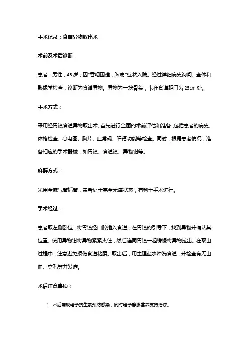 手术记录：食道异物取出术