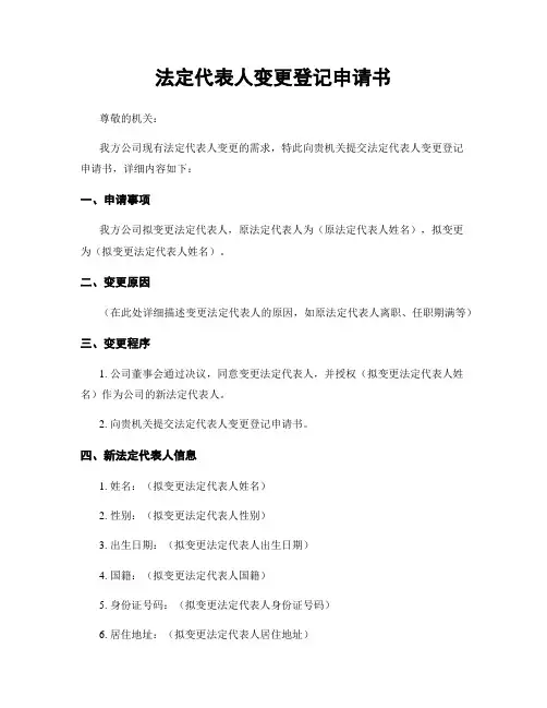 法定代表人变更登记申请书