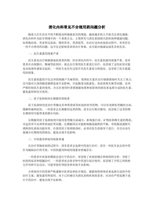 消化内科常见不合理用药问题分析