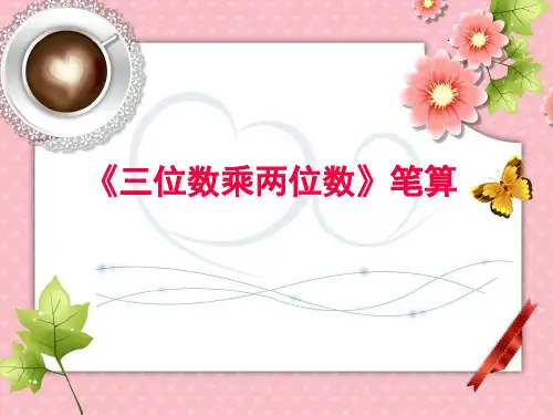 四年级上册数学课件-5.28三位数乘两位数｜浙教版 (共11张PPT)