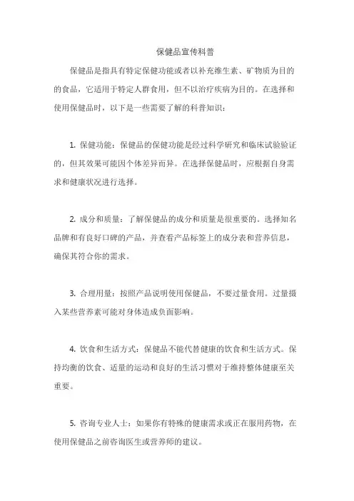 保健品宣传科普