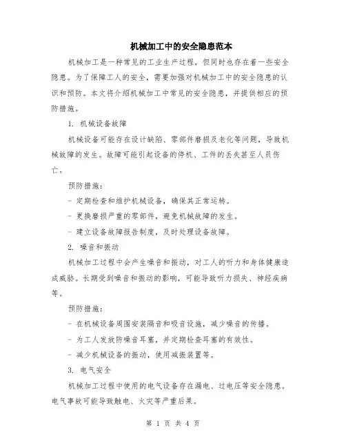 机械加工中的安全隐患范本（2篇）