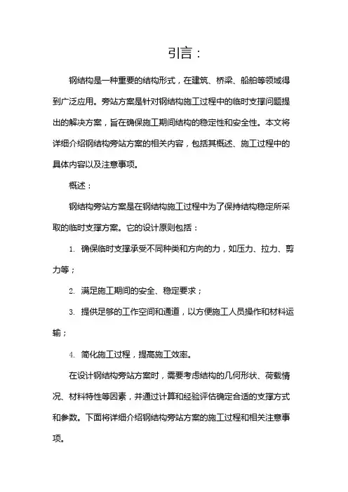 钢结构旁站方案