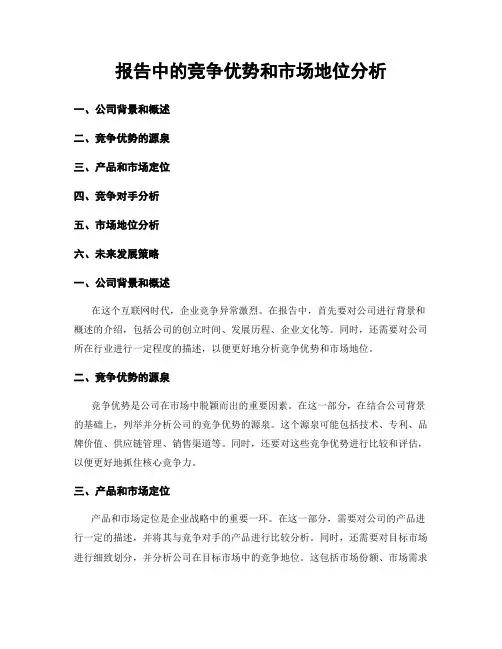 报告中的竞争优势和市场地位分析