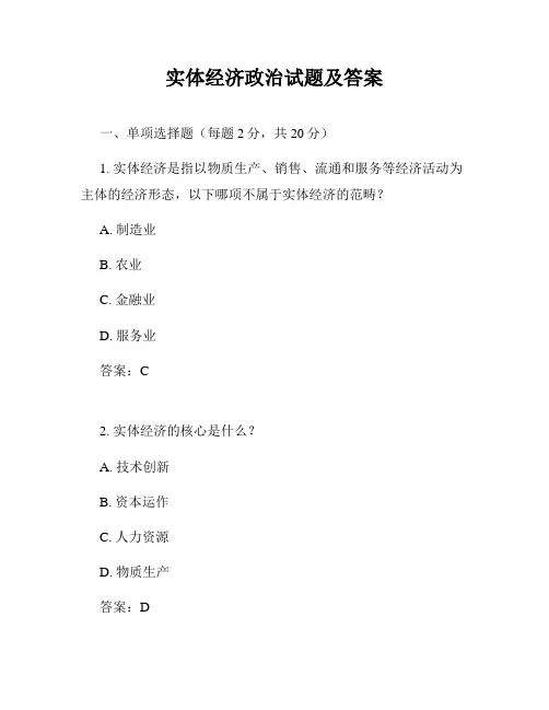 实体经济政治试题及答案