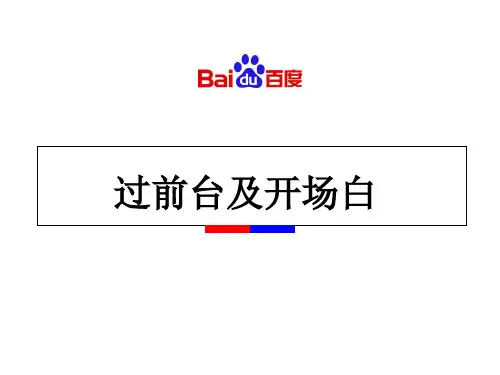 电话营销中过前台及开场白