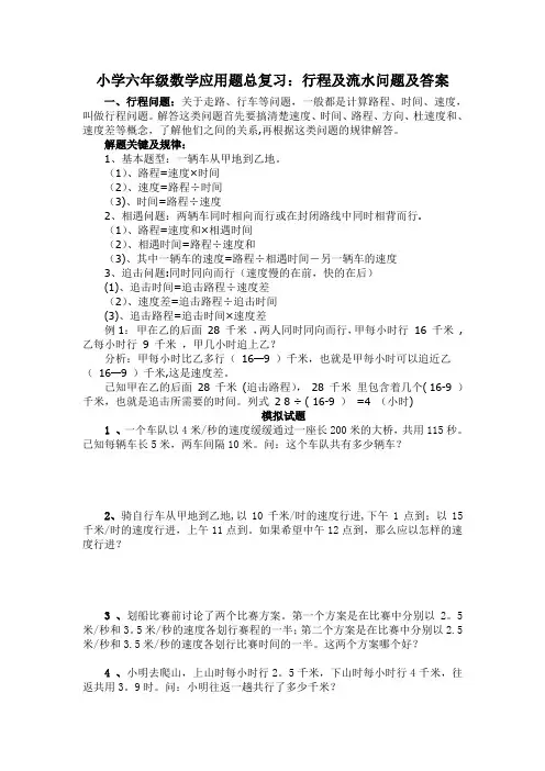 小学六年级数学应用题总复习行程及流水问题