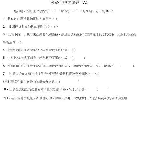 家畜生理学试题