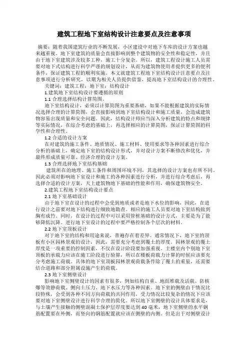 建筑工程地下室结构设计注意要点及注意事项