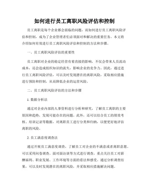 如何进行员工离职风险评估和控制