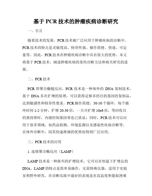 基于PCR技术的肿瘤疾病诊断研究