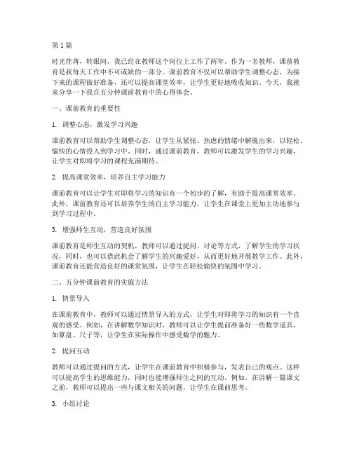 五分钟课前教育心得体会(3篇)