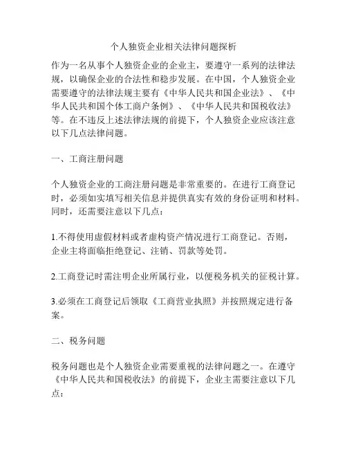 个人独资企业相关法律问题探析