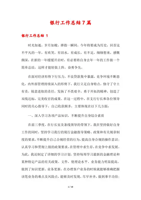 银行工作总结7篇