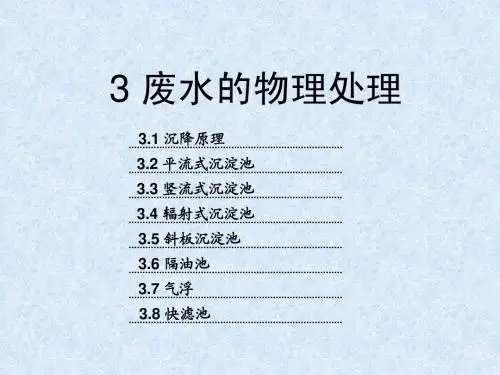 废水的物理处理