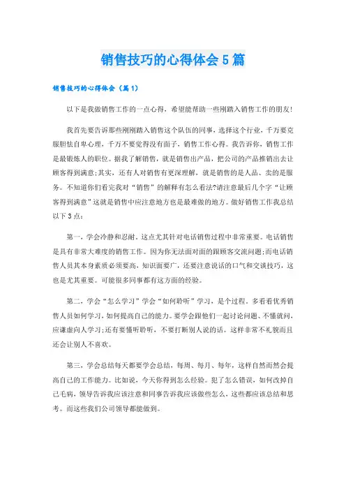 销售技巧的心得体会5篇