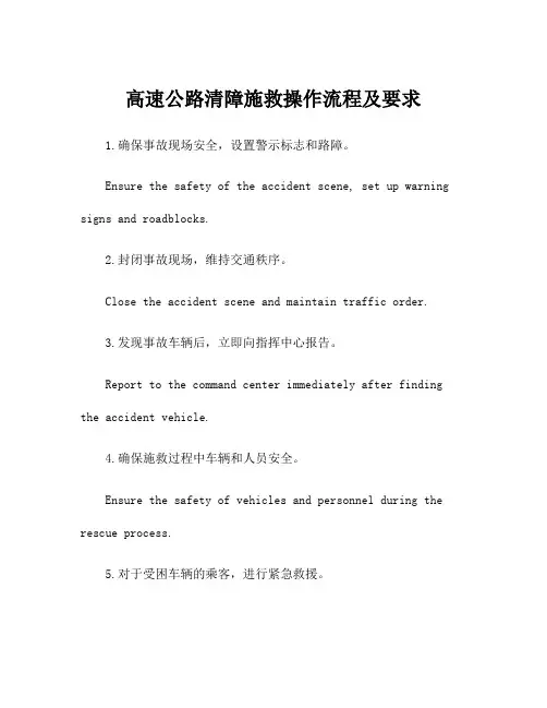 高速公路清障施救操作流程及要求