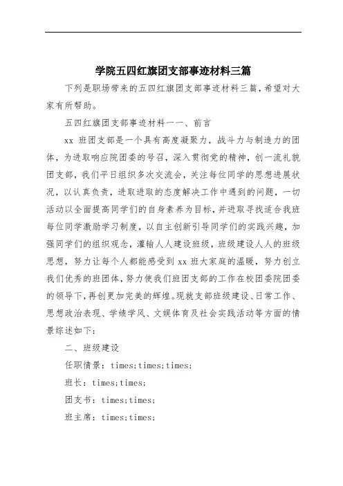 学院五四红旗团支部事迹材料三篇