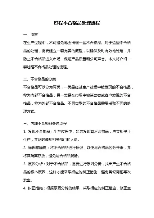 过程不合格品处理流程