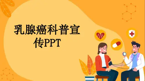 乳腺癌科普宣传PPT