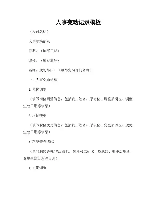 人事变动记录模板