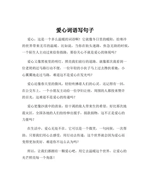 爱心词语写句子