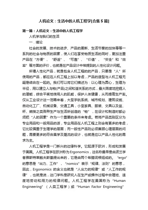 人机论文：生活中的人机工程学[合集5篇]
