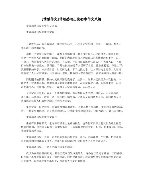[情感作文]带着感动出发初中作文八篇