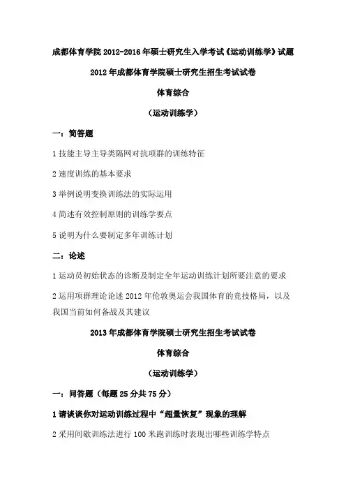 成都体育学院2012-2016年硕士研究生入学考试《运动训练学》试题