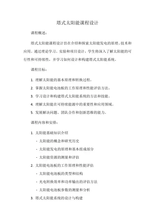 塔式太阳能课程设计