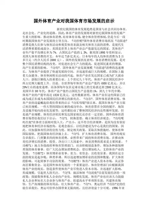 国外体育产业对我国体育市场发展的启示
